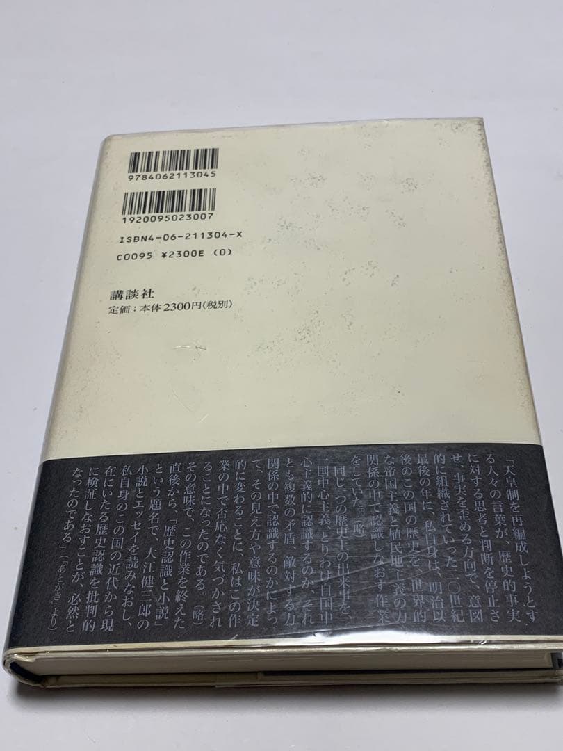 大江健三郎論　歴史認識と小説　小森陽一 著
