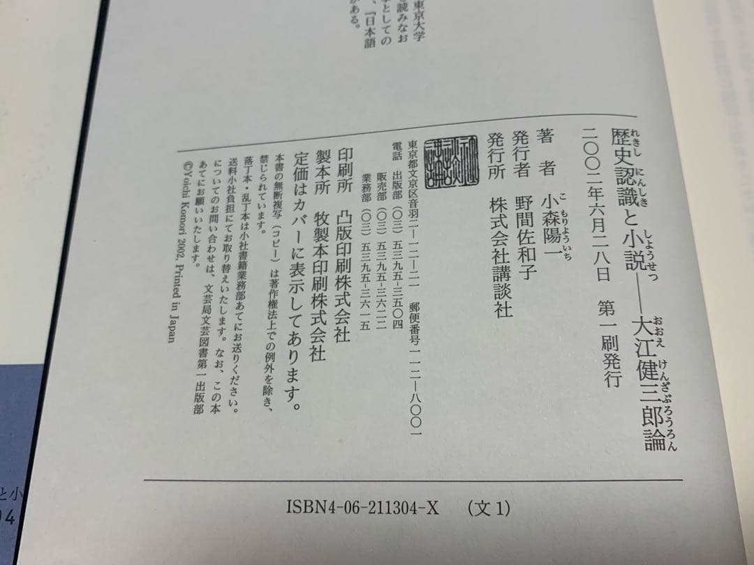 大江健三郎論　歴史認識と小説　小森陽一 著