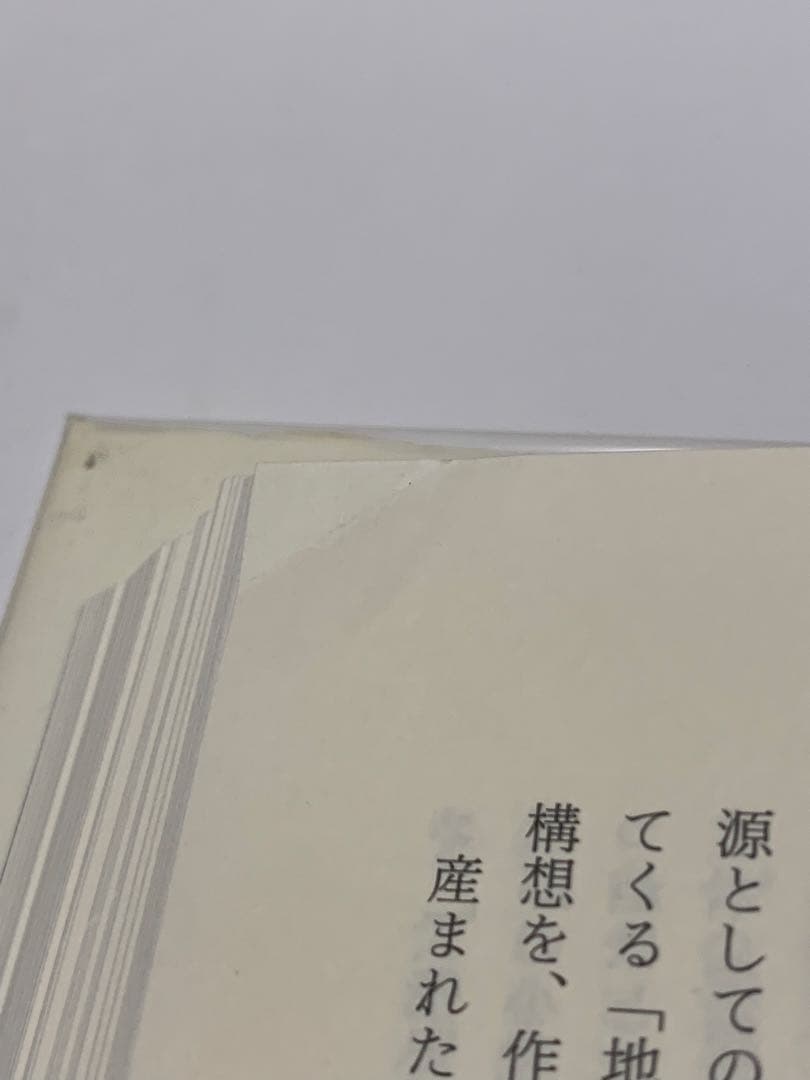 大江健三郎論　歴史認識と小説　小森陽一 著