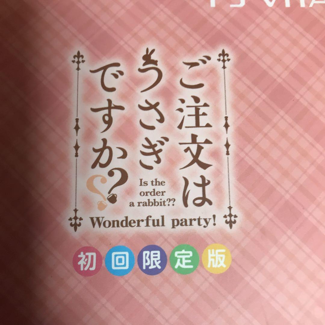 ご注文はうさぎですか？？ Wonderful party! 限定版