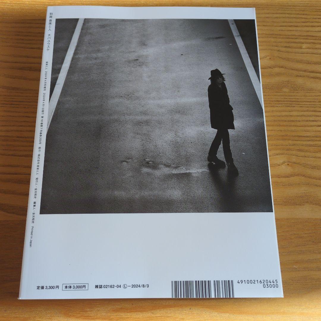別冊音楽と人チバユウスケ 2024年4月号