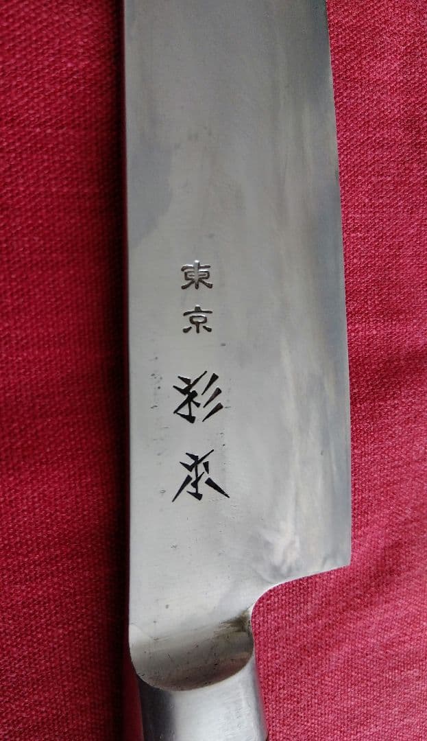 に*ょ様 東京杉本　牛刀　240mm
