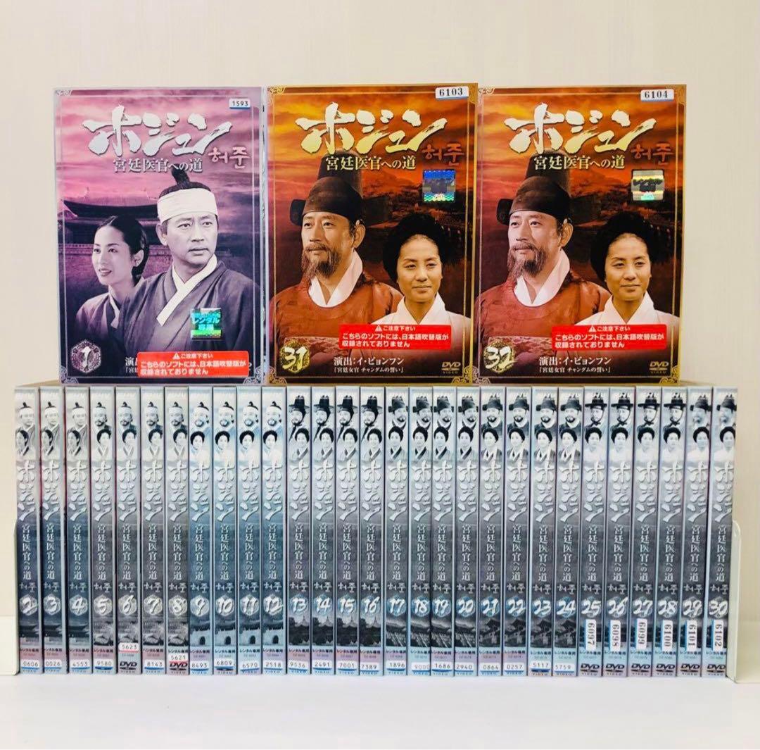 ホジュン 宮廷医官への道　DVD全巻セット　全32巻　韓国ドラマ/韓流