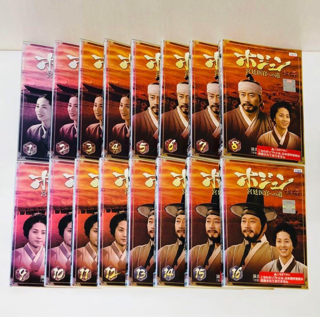 ホジュン 宮廷医官への道　DVD全巻セット　全32巻　韓国ドラマ/韓流
