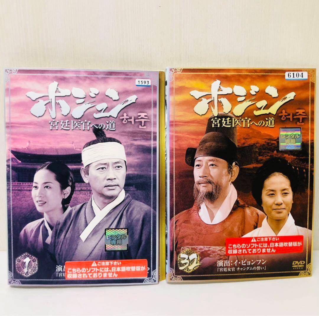 ホジュン 宮廷医官への道　DVD全巻セット　全32巻　韓国ドラマ/韓流
