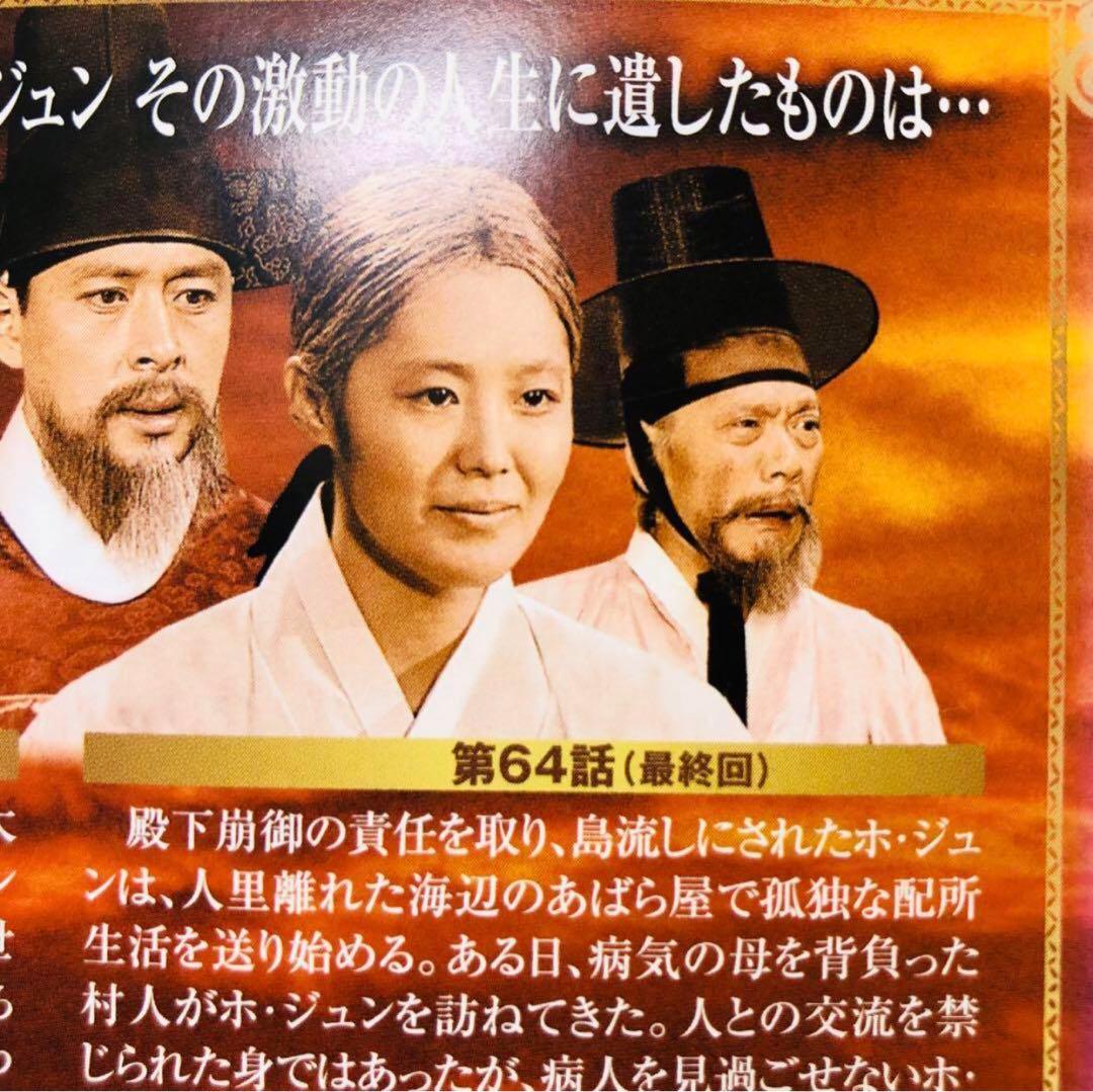 ホジュン 宮廷医官への道　DVD全巻セット　全32巻　韓国ドラマ/韓流