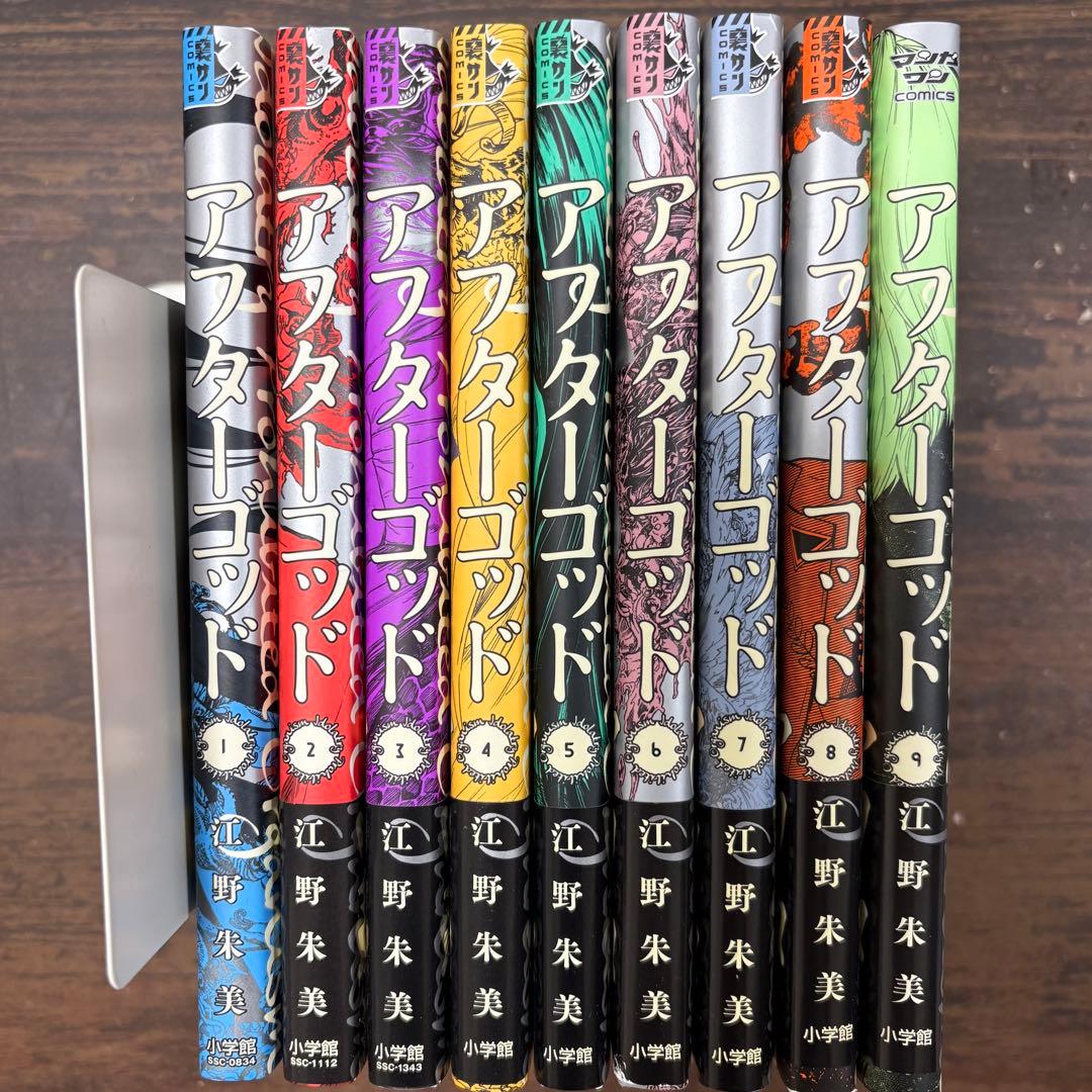 アフターゴッド = After God. 1〜9巻セット