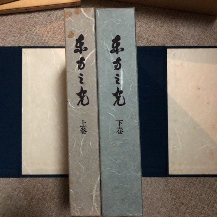 東方之光　上巻　下巻 MOA 世界救世教　10％値下げしました