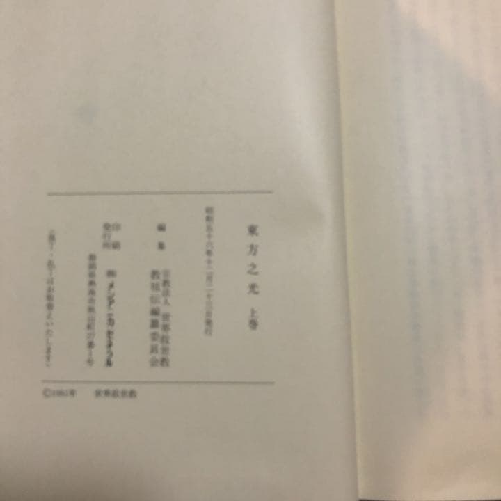 東方之光　上巻　下巻 MOA 世界救世教　10％値下げしました