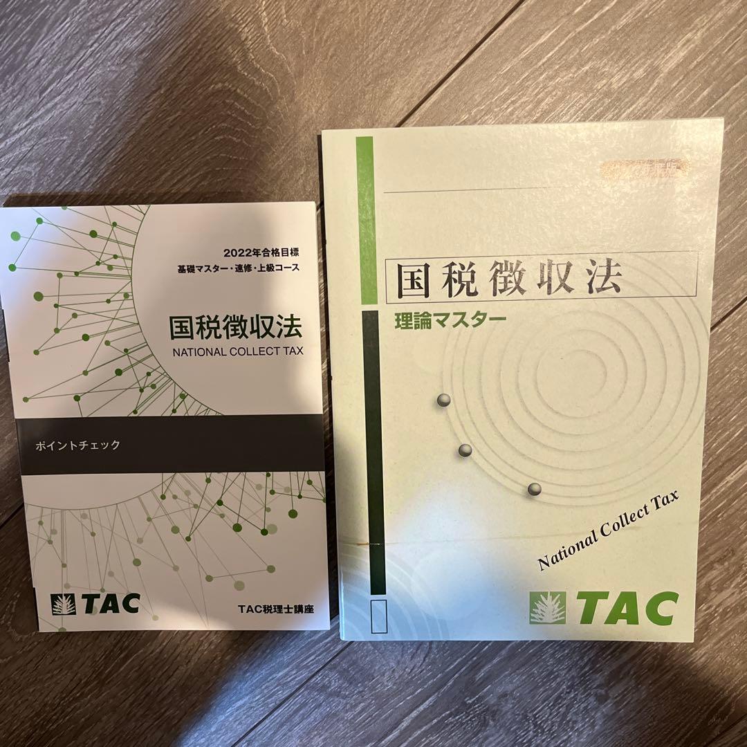 【値下げ可能】TAC 国税徴収法　基礎マスター・速修コース