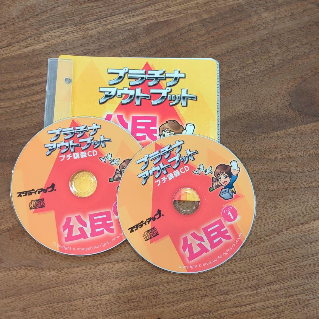 （お値下げします）プラチナアウトプット 公民　CDつき