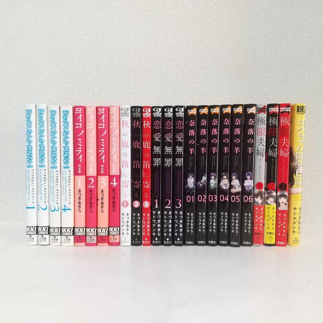 【バラ売りOK】きづきあきら＋サトウナンキ 作品　13タイトル 計47冊セット