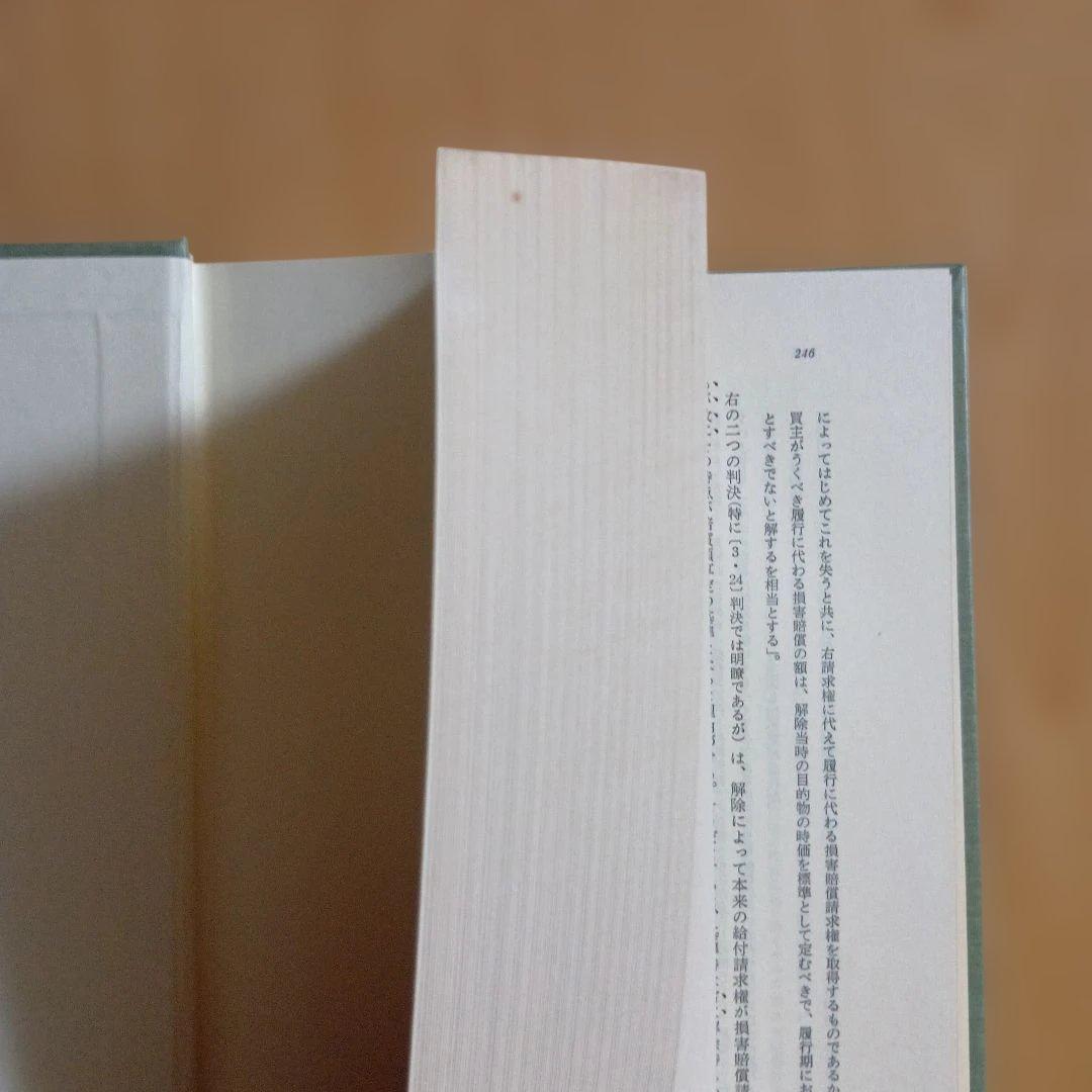 損害賠償法の理論 平井宜雄　東京大学出版会　東大社会科学研究叢書
