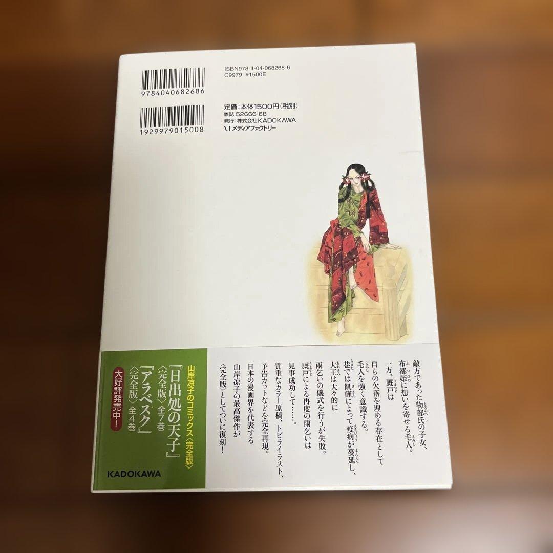 日出る処の天子　完全版　全巻　帯付き