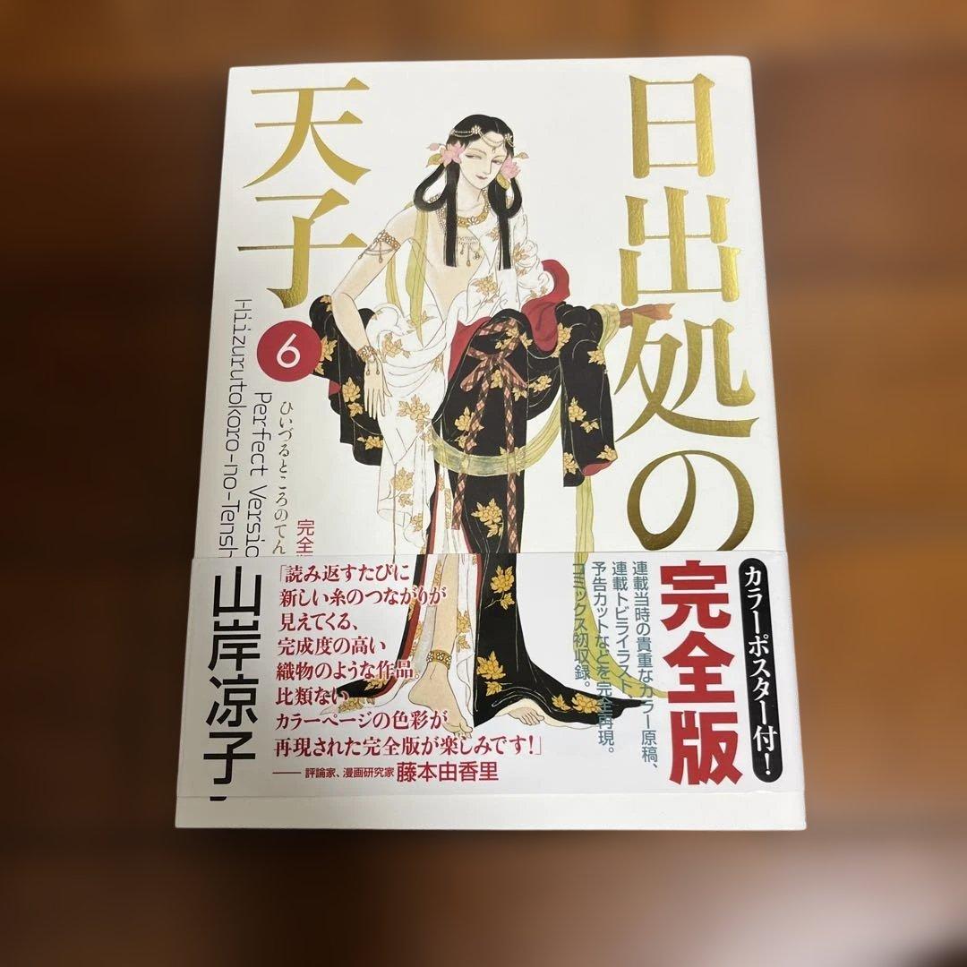 日出る処の天子　完全版　全巻　帯付き