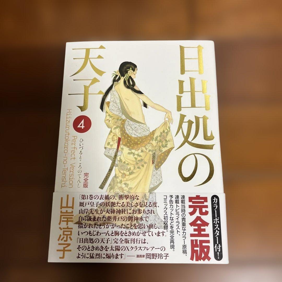 日出る処の天子　完全版　全巻　帯付き