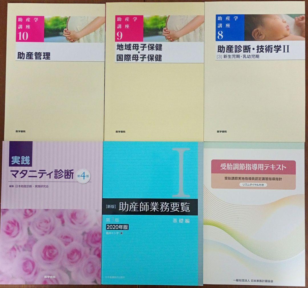 助産学 専門書 31冊 セット まとめ売り 助産師 国試 国家試験 資格 分娩