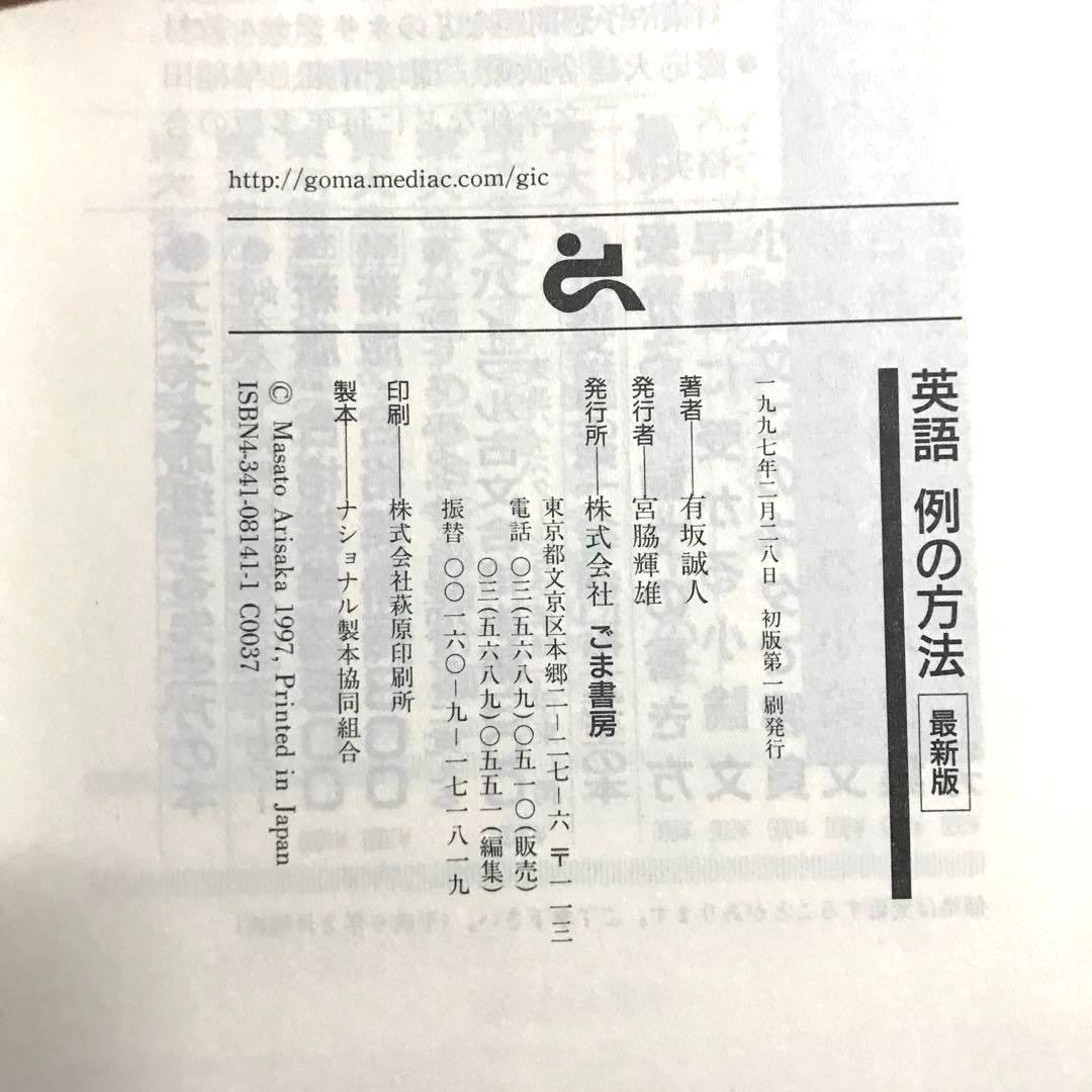 【裁断済】英語例の方法 : 最新版