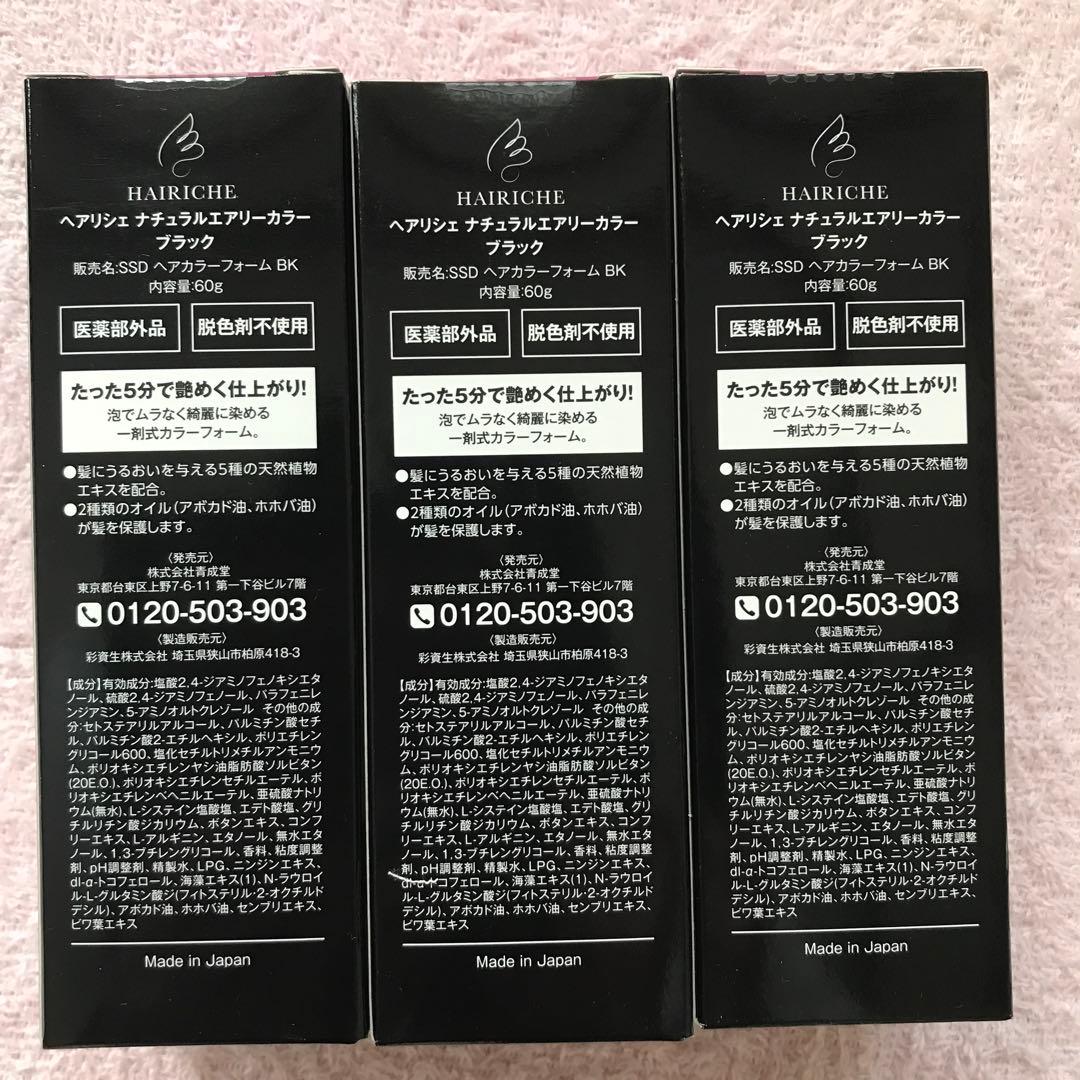 新品 ヘアリシェ ナチュラルエアリーカラー ブラック 60g × 3個