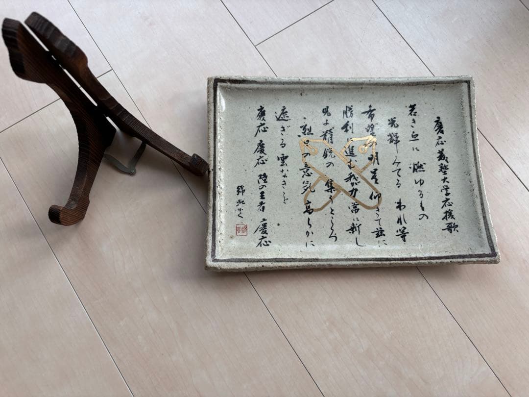 【SALE】慶応義塾大学応援歌　若き血　飾り皿