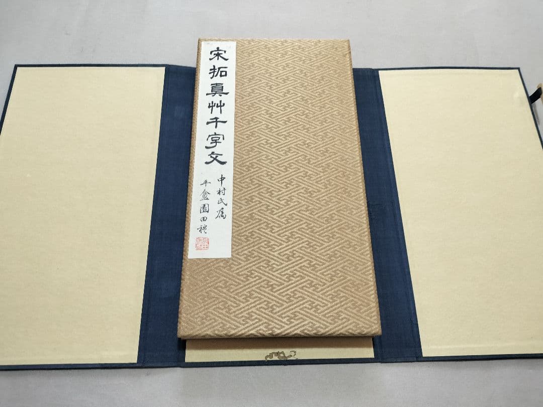 宋拓真草千字文 皇紀二千六百年 昭和15年 宋拓 智永書 書道