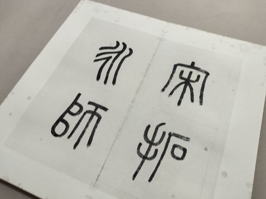 宋拓真草千字文 皇紀二千六百年 昭和15年 宋拓 智永書 書道