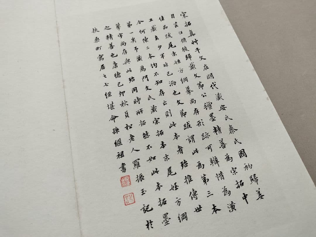 宋拓真草千字文 皇紀二千六百年 昭和15年 宋拓 智永書 書道