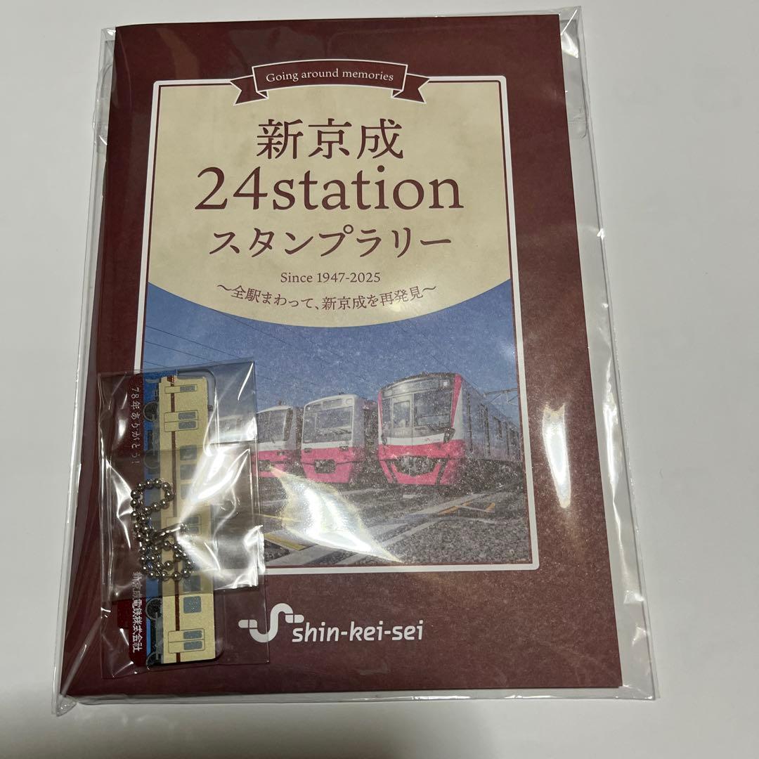 新京成24station スタンプラリー帳