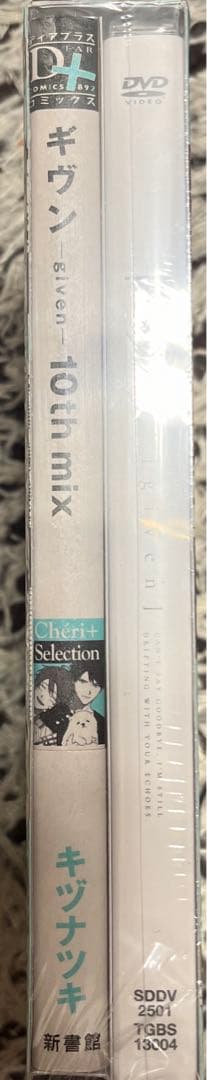 ギヴン10th mix アニメDVDつき限定版　キヅナツキ先生　　未開封品
