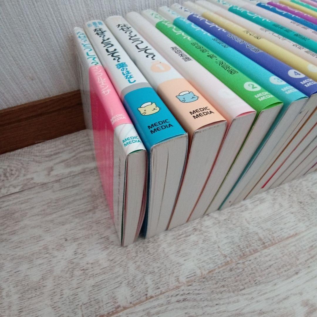 看護師・看護学生のためのなぜ?どうして? 1〜17 プラス3冊 計20冊