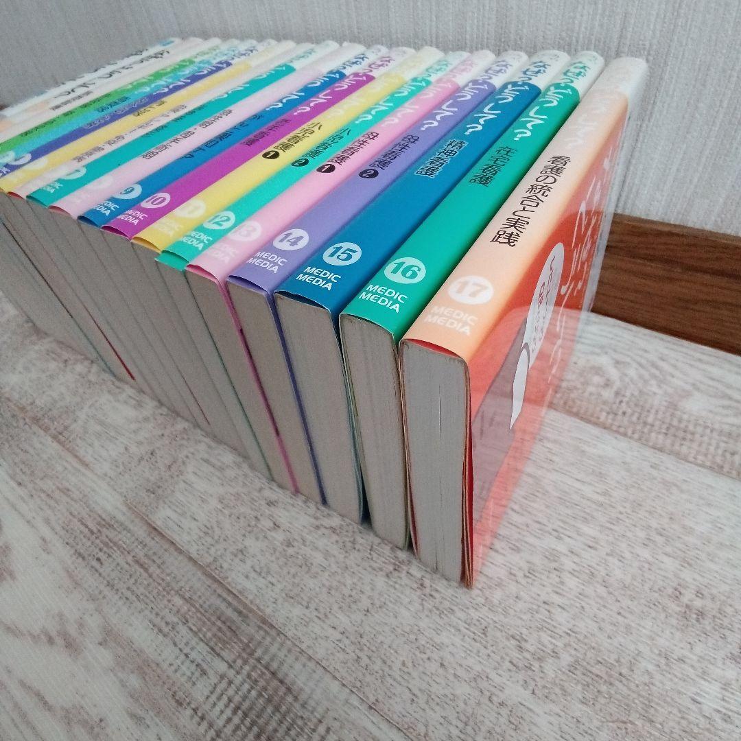 看護師・看護学生のためのなぜ?どうして? 1〜17 プラス3冊 計20冊