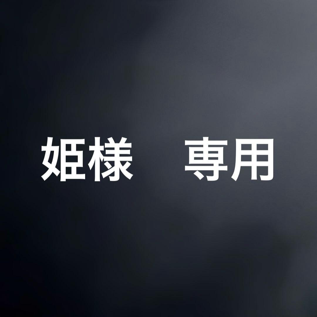 姫ページ