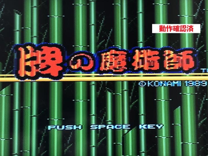 MSX2 牌の魔術師
