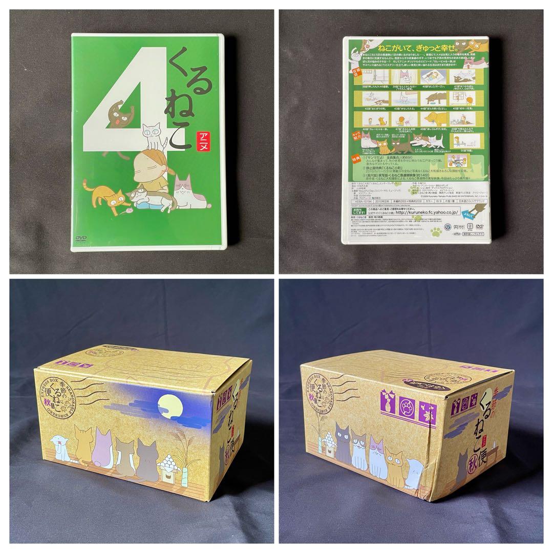 「くるねこ DVD ボックスセット」です。