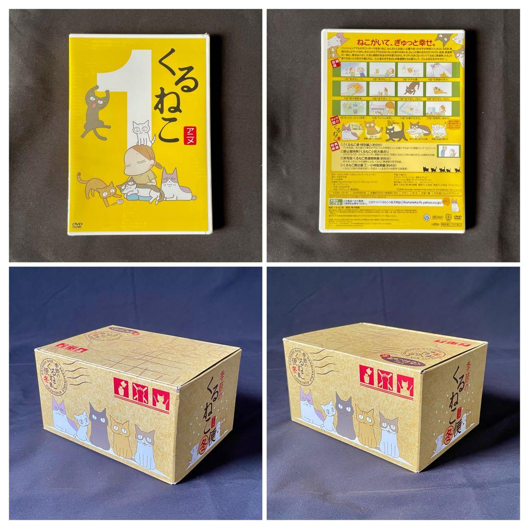 「くるねこ DVD ボックスセット」です。