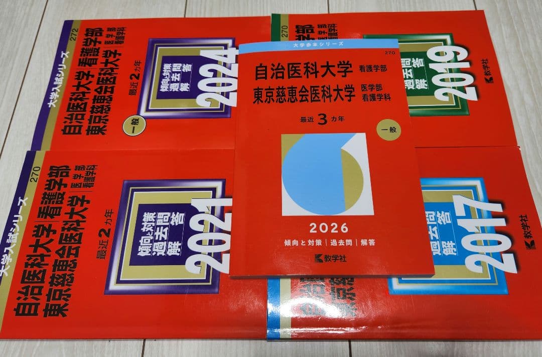 自治医科・東京慈恵会医科(看護)赤本 5冊・美品(26年は3年分収容)