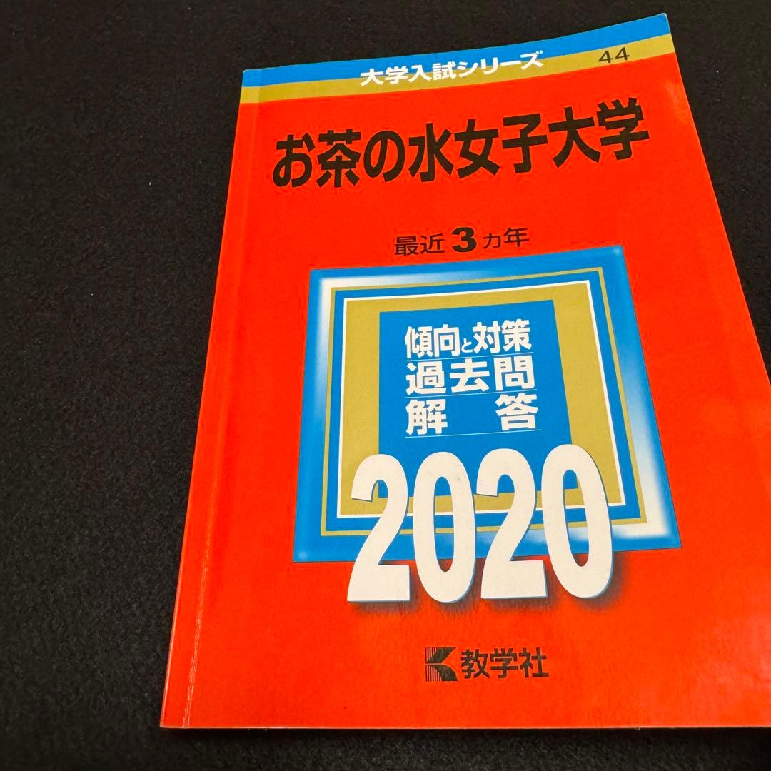 お茶の水女子大学　赤本　2014年～2022年 9年分