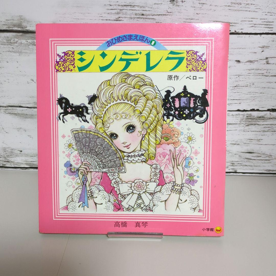 高橋真琴のおひめさまえほん