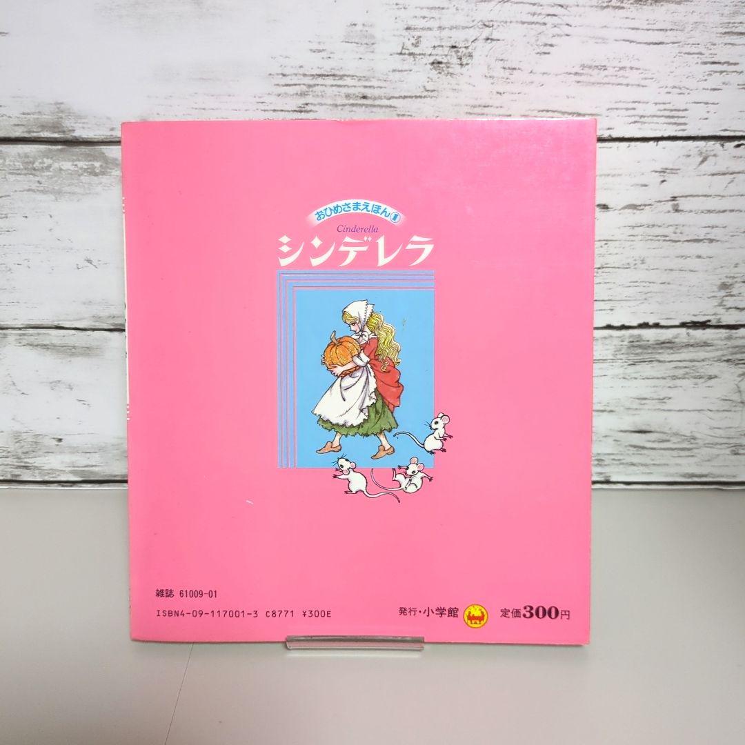 高橋真琴のおひめさまえほん