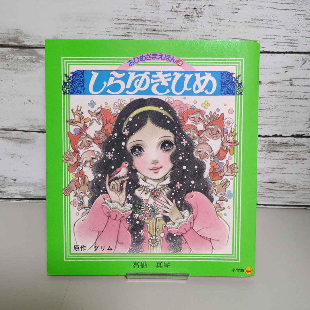 高橋真琴のおひめさまえほん