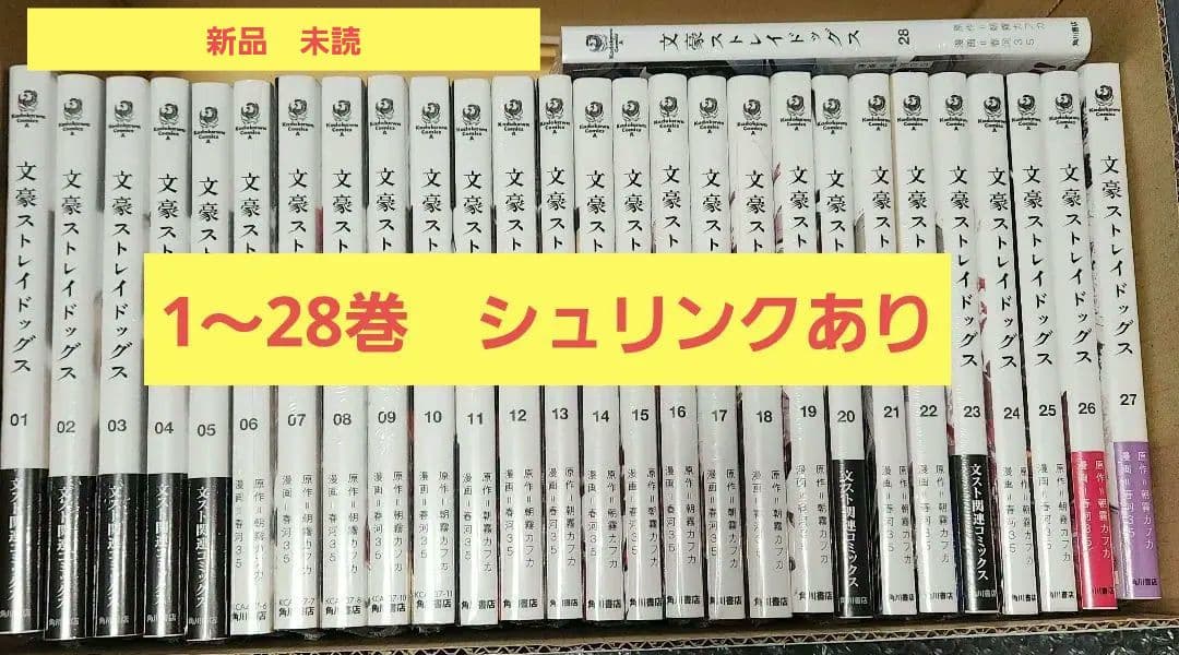 文豪ストレイドッグス 漫画 1〜28巻 既刊全巻セット　シュリンクあり