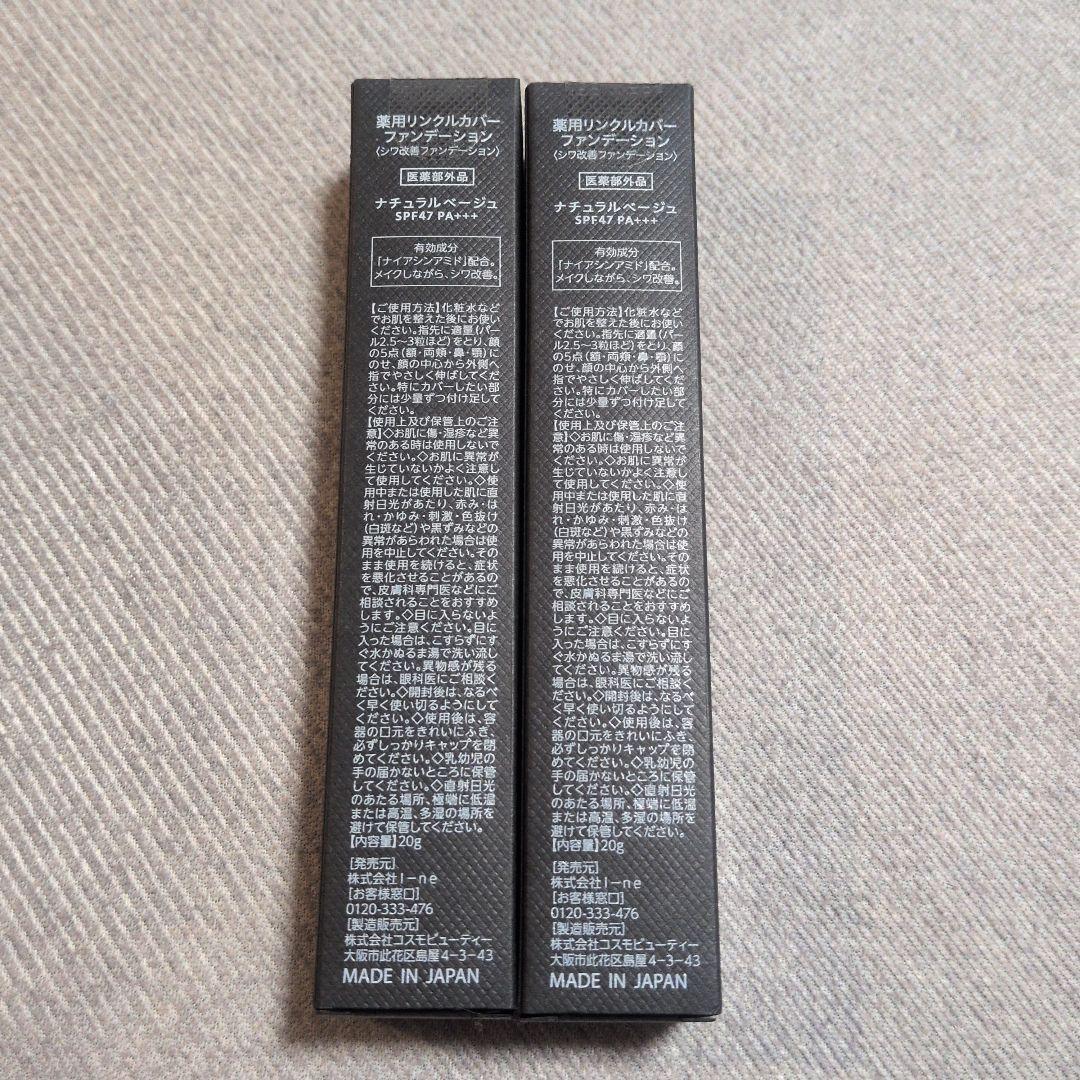 薬用リンクルカバーファンデーション 20g × 2本セット