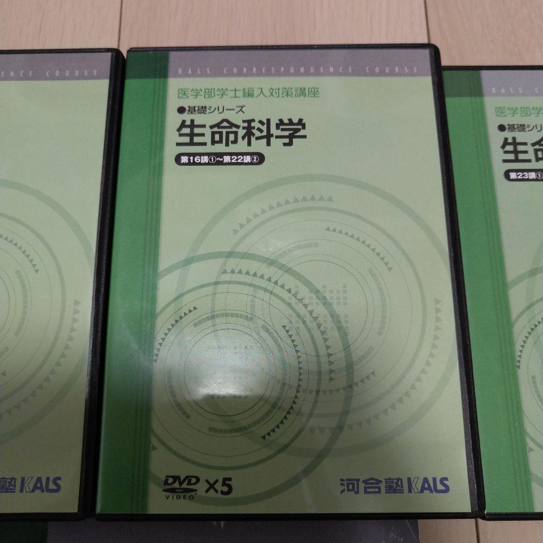 【匿名配送】KALS 2013年 基礎シリーズ生命科学DVDテキスト資料集