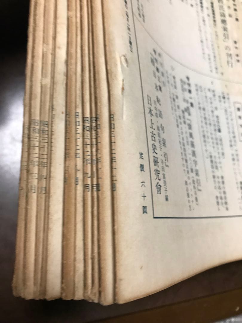 日本上古史研究　創刊号〜12号 第一巻揃い　昭和32年　綴穴ヤケ　田中卓