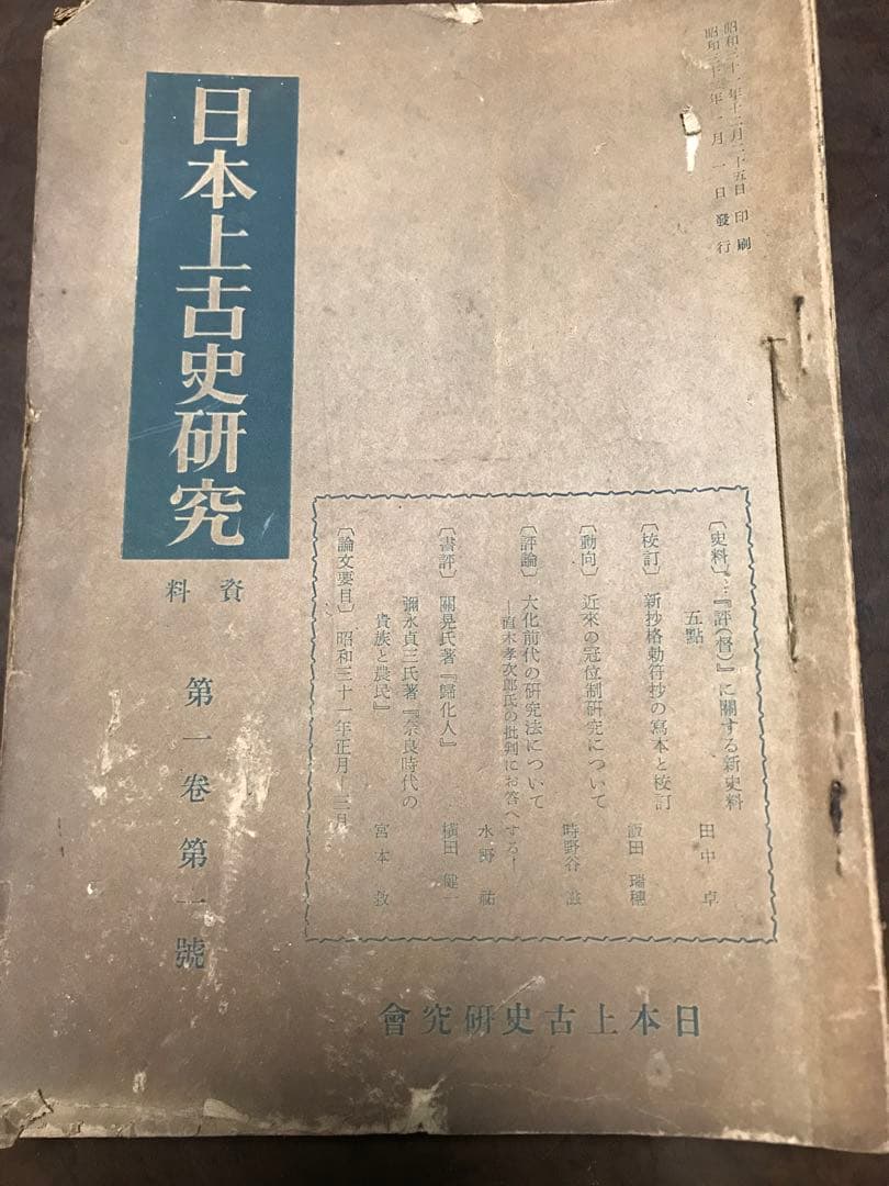 日本上古史研究　創刊号〜12号 第一巻揃い　昭和32年　綴穴ヤケ　田中卓