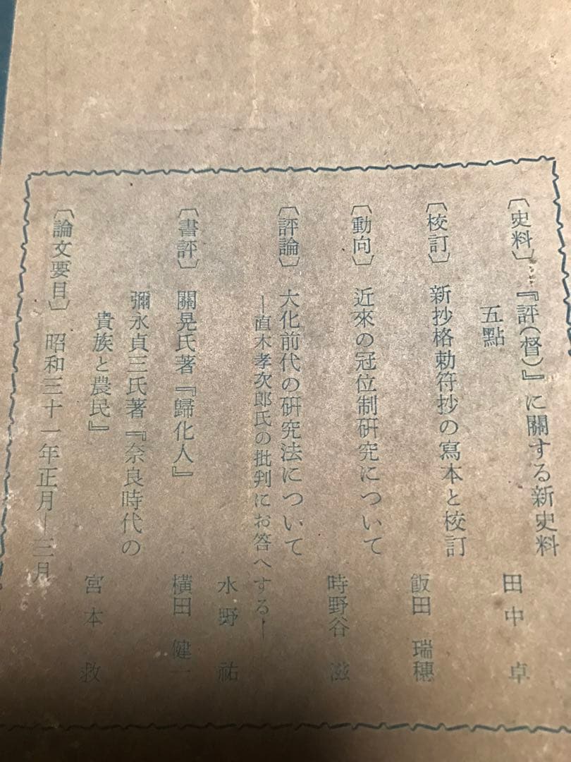 日本上古史研究　創刊号〜12号 第一巻揃い　昭和32年　綴穴ヤケ　田中卓