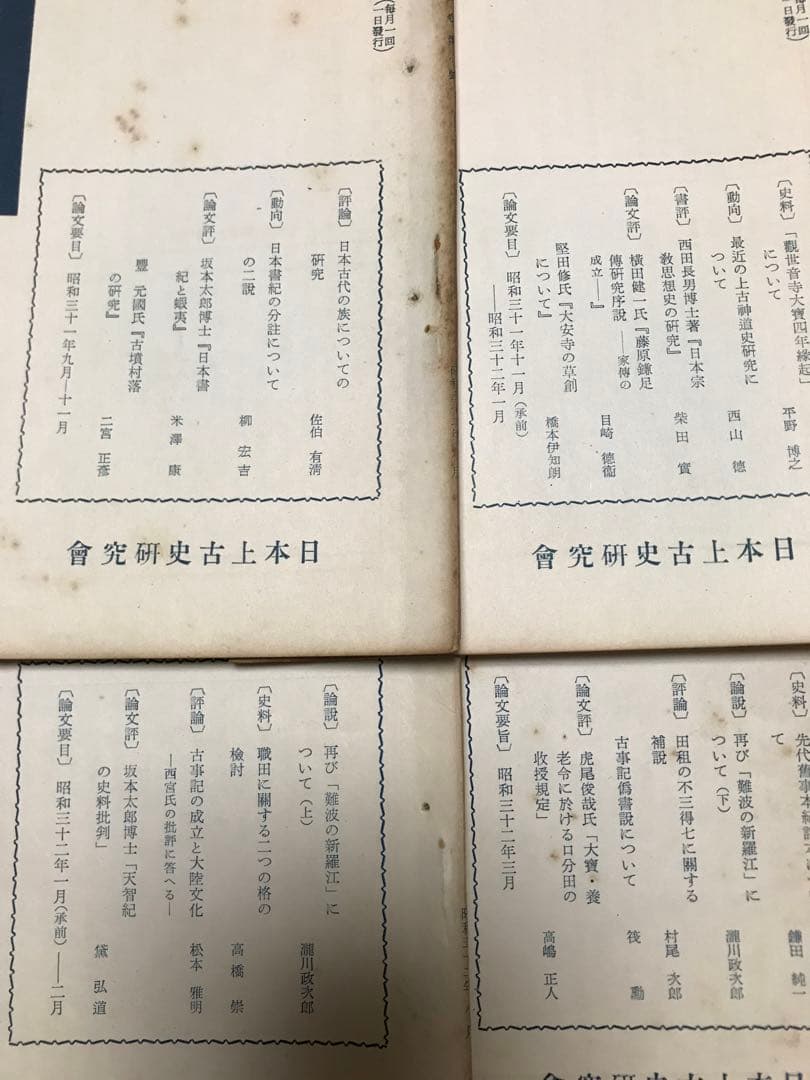 日本上古史研究　創刊号〜12号 第一巻揃い　昭和32年　綴穴ヤケ　田中卓