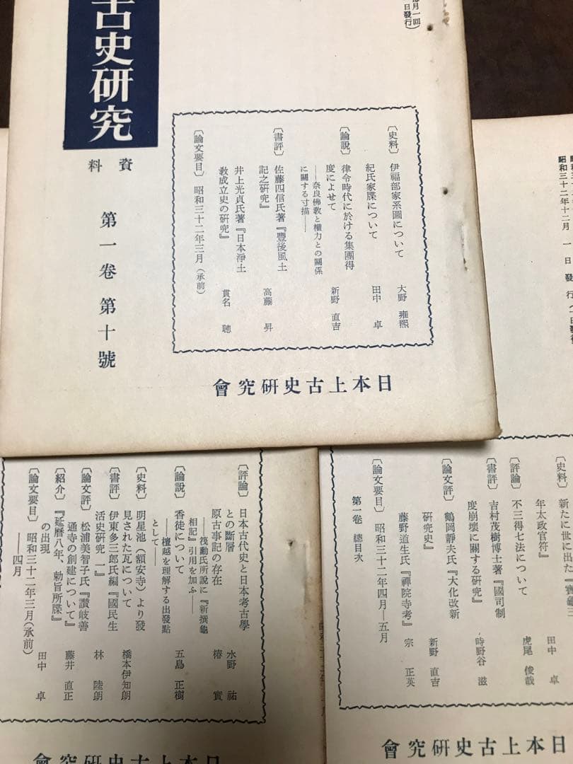 日本上古史研究　創刊号〜12号 第一巻揃い　昭和32年　綴穴ヤケ　田中卓