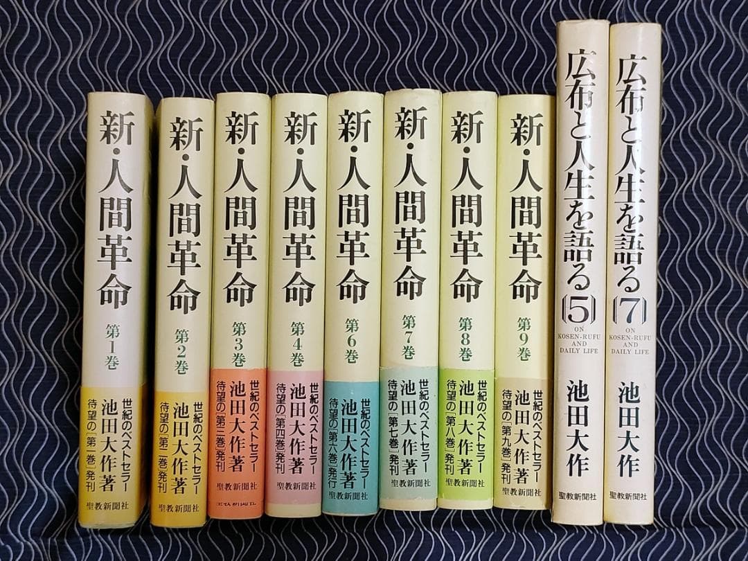 新人間革命 1,2,3,4,6,7,8,9巻＋広布と人生を語る 5,7巻池田大作