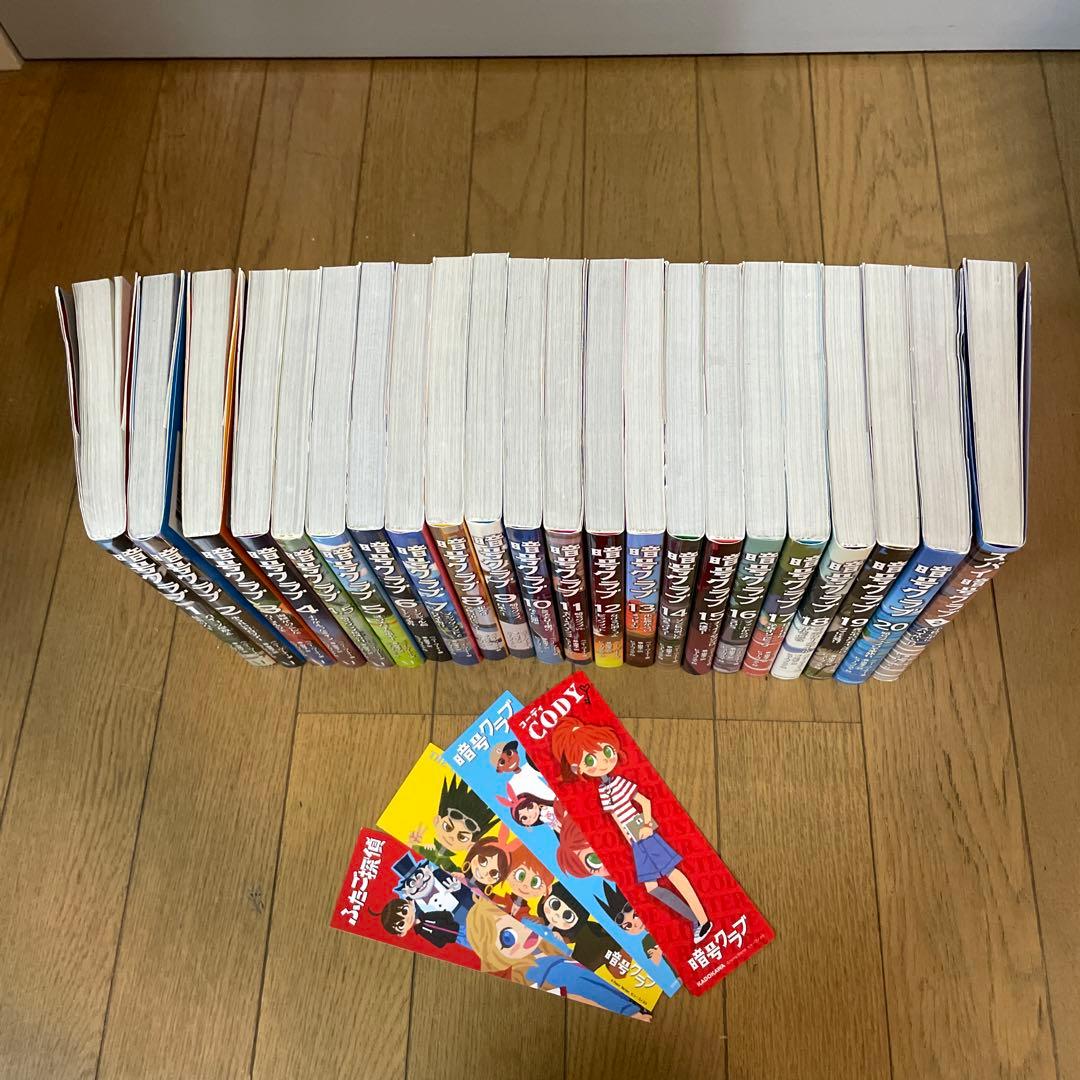 暗号クラブ 全巻 (1～20 +4.5巻)＋しおり＋おまけ